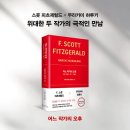 [어느 작가의 오후 · 피츠제럴드 2] 무라카미 하루키 해설, 편집 후기