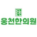 웅천한의원 네이버블로그