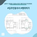 뉴서울아파트(89071) | 성북구 길음동 길음뉴타운 래미안9단지아파트 인테리어 동의서 및 행위허가 신고 후기