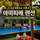 아미띠에 | 정선 여행 숙소 추천｜민둥산 근처 가성비 숙소 아미띠에 펜션 후기