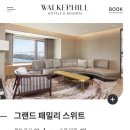 (주)해피아 | 그랜드 워커힐 그랜드 패밀리 스위트 객실, 서울 4인 호캉스 만족 후기