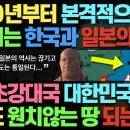 2030년 이후 극명하게 갈리는 한국과 일본의 상황 이미지