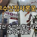 샤론옷수선 - 천안시 서북구 쌍용14길 9 | 샤론옷수선