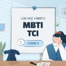 심리검사 '나와 타인 이해하기' (MBTI, TCI) 이미지