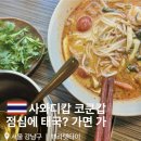 역삼역 태국맛집 쁘라텟타이 점심 후기 직장인 추천 메뉴 모음