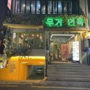 슈가모텔 | 울산 삼산동 맛집 오리엔탈 무거면옥 우삼겹우동 어묵우동 돈가스 롯데백화점 근처 가족외식