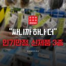 “싸니까 하나 더” 이 말 제일 위험해요.. 다이소 신제품 3종