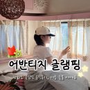 소매곡리 1박2일 펜션 아래 간이화장실 | 강화도 글램핑 어반티지 글램핑 카라반 펜션 1박2일 여름 바베큐 여행 솔직후기