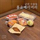 축동안길 | 군산 현지인 맛집 빵집 빵지순례로 다녀온 홍윤베이커리