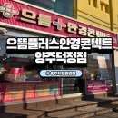 365플러스 양주광사점 | 양주덕정안경점 추천 으뜸플러스안경 양주덕정점