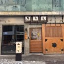 광희문 | 안양 신상 인덕원고기집 광희문 ｜아기랑 함께 방문 후기