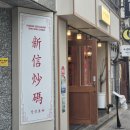 신신 | 수영역 술집 중식전문 신신초마 후기