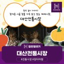 대산전통시장 이미지