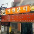 인월분식 이미지