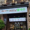 헬로베트남쌀국수 옥포점 이미지