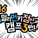 2016 진성님과 함께하는 데일리먼키 엠티 신청안내 [마감] 이미지