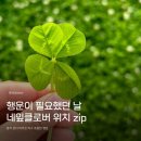 국립공주대학교 산업과학대학 주차장 | [네잎클로버 위치 공유] 김포/ 예산 / 군산 / 청양