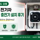 사업장부설 | 강원도 강릉 주택 5kW 전기차 충전기 설치 후기 안내 / 내 집에서 편안히 전기차 충전 가능