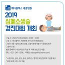 2019 메디플렉스 세종병원 심폐소생술 경진대회 안내 이미지