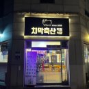 치악축산 이미지