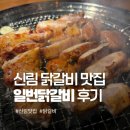 세븐일레븐 신림가야점 | 신림 닭갈비 맛집 일번닭갈비 솔직후기