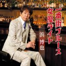 一番街ブルース - 浜博也 [이치반가이 블루스 - 하마 히로야] 이미지