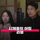 씨네모텔 | 시체들의 아침 관람평 줄거리 해석 정보 안녕, 나의 뜨거웠던 시체들