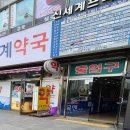 신세계약국 이미지