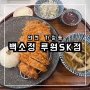 ★[인천 서구] 돈까스가 생각날땐 나만 알고 싶은 존맛탱 맛집 &#39;백소정 루원SK점&#39; 내돈내산 솔직후기