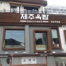 제주옥탑 - 동래구 사직북로13번길 21 | 제주옥탑