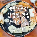 삼미골솥뚜껑삼겹살 네이버블로그
