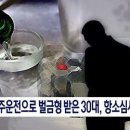 음주운전으로 벌금형 받은 30대, 항소심서 실형 이미지