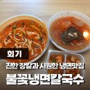 2022-03-0013 - 화성시 만세구 | 불꽃냉면칼국수, 얼큰한 장칼국수와 살얼음 가득한 냉면 배달맛집(메뉴, 맵기 정도)