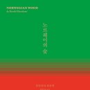 노르웨이의숲 이미지