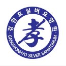 강원효실버요양원 네이버블로그