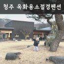 만남펜션 | 청주 옥화용소절경펜션 가족여행 대형펜션 독채펜션 이용후기