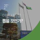 주식회사일등코리아 | 기업분석보고서 1. NH농협, 어떤 사람을 뽑을 것인가?