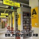 Game-Zone PC방 | 세종 나성동 놀거리 컴툰 만화보드게임카페