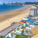 만리포미소카라반 이미지