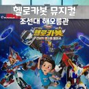 뮤지컬 헬로카봇 시즌8 | 광주 헬로카봇 뮤지컬 시즌 9 전설의 용사를 찾아서 관람 후기, 꿀팁, 조선대학교 해오름관 주차