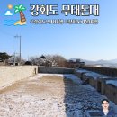 무태 | 겨울 강화도 갈만한곳 무태돈대 볼거리