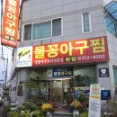 물꽁아구찜 | 김해 율하| 대구뽈찜 김순이물꽁아구찜 본점 솔직 후기