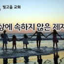3월 27일(금) 세상에 속하지 않은 제자들 이미지