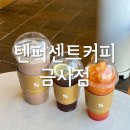 텐퍼센트커피 금사점 네이버블로그