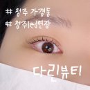 다린 | 청주LED연장 다린뷰티 인생 첫 연장 후기