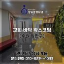 (주)경기종합환경 | 교회 바닥왁스코팅 업체 바닥 박리 후 광택 작업 후기