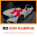 동그라미슈퍼 | 벤츠 E300 4matic 익스클루시브 슈퍼스크린 추가 내돈내산 출고 후기