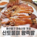 신토불이왕족발 - 동구 대송1길 41 | 신토불이왕족발