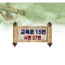 새찬송가 새교독문 15번 PPT자료 _ 시편 27편 이미지