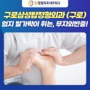 구로삼성탑정형외과의원 이미지